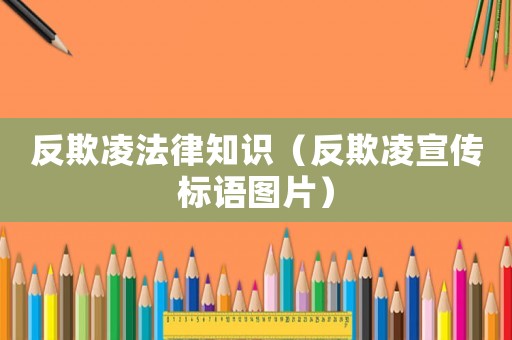 反欺凌法律知識(shí)（反欺凌宣傳標(biāo)語圖片）