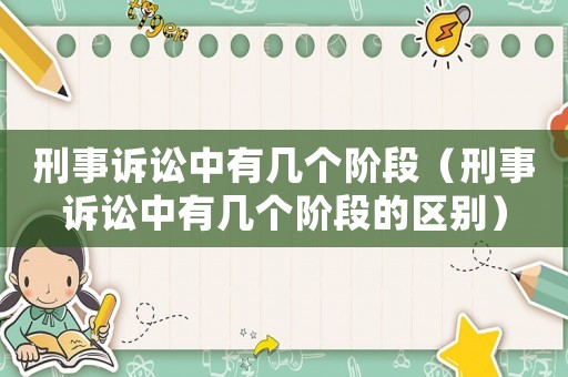 刑事訴訟中有幾個階段（刑事訴訟中有幾個階段的區(qū)別）