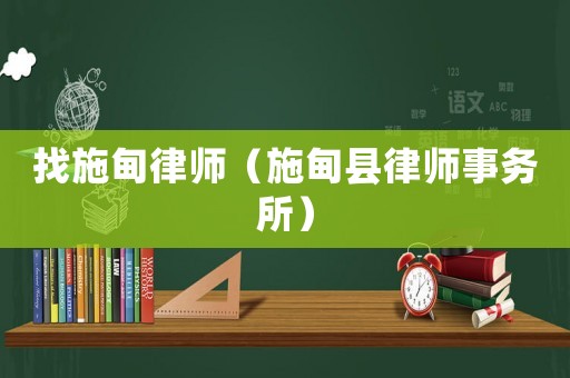 找施甸律師（施甸縣律師事務所）