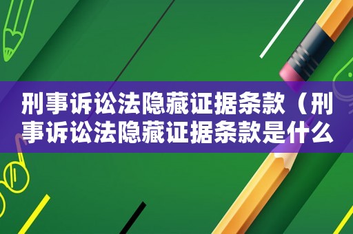 刑事訴訟法隱藏證據(jù)條款（刑事訴訟法隱藏證據(jù)條款是什么）