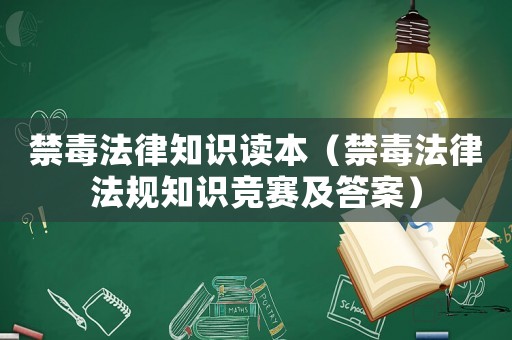 禁毒法律知識讀本（禁毒法律法規(guī)知識競賽及答案）
