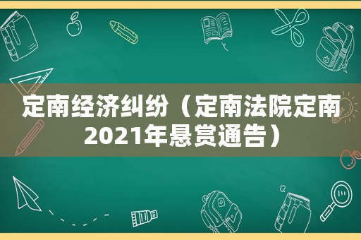 定南經(jīng)濟(jì)糾紛（定南法院定南2021年懸賞通告）