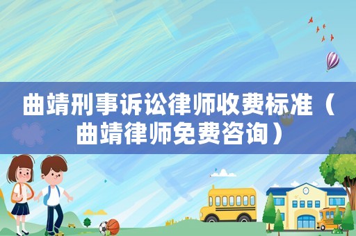 曲靖刑事訴訟律師收費標準（曲靖律師免費咨詢）