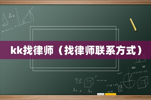 kk找律師（找律師聯(lián)系方式）