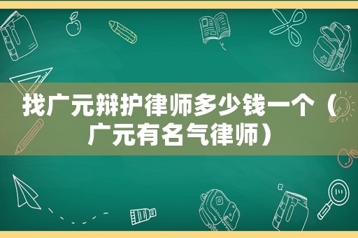 找廣元辯護(hù)律師多少錢(qián)一個(gè)（廣元有名氣律師）