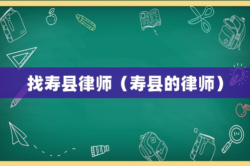 找壽縣律師（壽縣的律師）