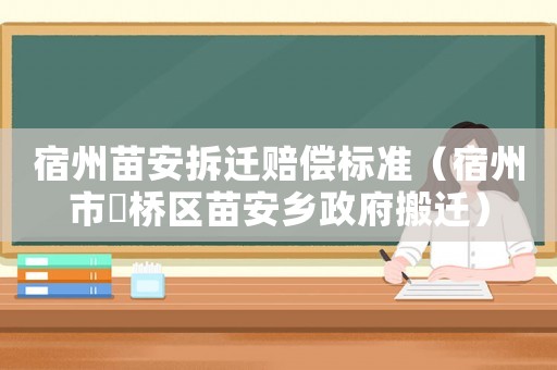 宿州苗安拆遷賠償標(biāo)準(zhǔn)（宿州市埇橋區(qū)苗安鄉(xiāng)政府搬遷）