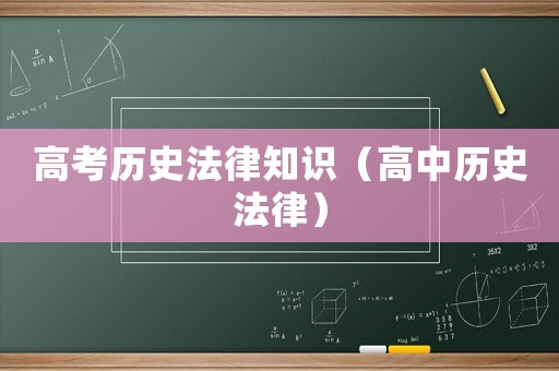 高考?xì)v史法律知識（高中歷史法律）