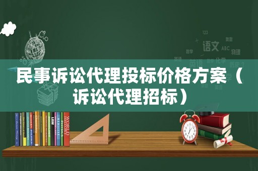 民事訴訟代理投標(biāo)價(jià)格方案（訴訟代理招標(biāo)）