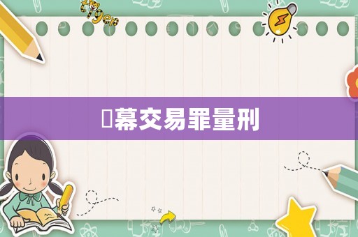 內(nèi)幕交易罪量刑