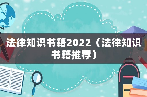 法律知識(shí)書籍2022（法律知識(shí)書籍推薦）