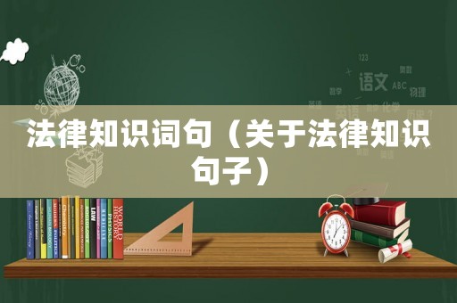 法律知識詞句（關(guān)于法律知識句子）
