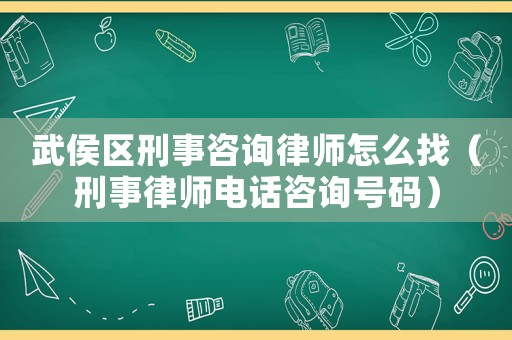 武侯區(qū)刑事咨詢律師怎么找（刑事律師電話咨詢號(hào)碼）