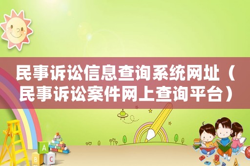 民事訴訟信息查詢系統(tǒng)網(wǎng)址（民事訴訟案件網(wǎng)上查詢平臺）