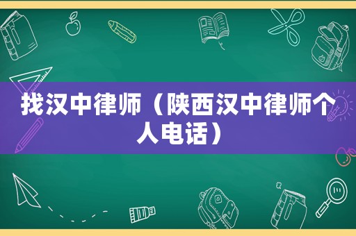 找漢中律師（陜西漢中律師個(gè)人電話）