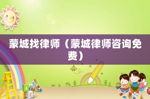 蒙城找律師（蒙城律師咨詢免費(fèi)）
