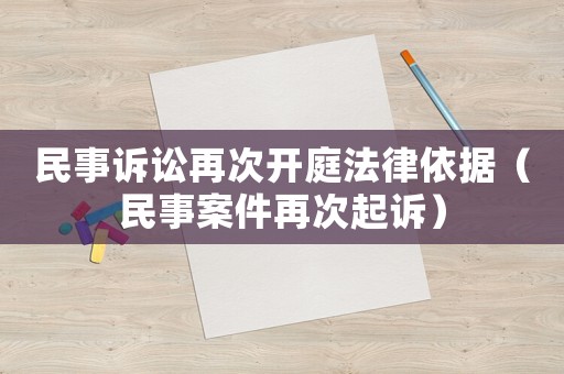 民事訴訟再次開(kāi)庭法律依據(jù)（民事案件再次起訴）