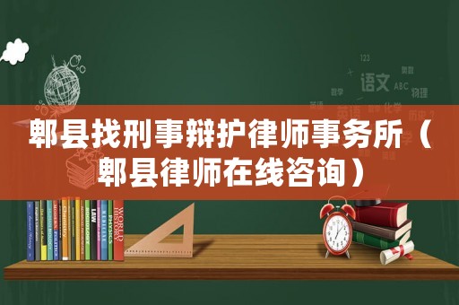 郫縣找刑事辯護(hù)律師事務(wù)所（郫縣律師在線咨詢）