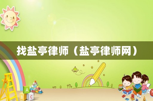 找鹽亭律師（鹽亭律師網(wǎng)）