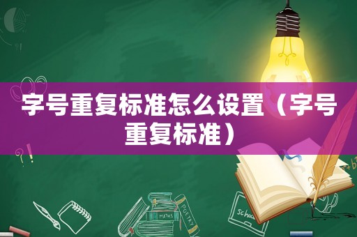 字號(hào)重復(fù)標(biāo)準(zhǔn)怎么設(shè)置（字號(hào)重復(fù)標(biāo)準(zhǔn)）