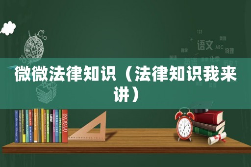 微微法律知識（法律知識我來講）
