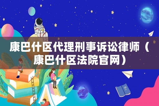 康巴什區(qū)代理刑事訴訟律師（康巴什區(qū)法院官網(wǎng)）