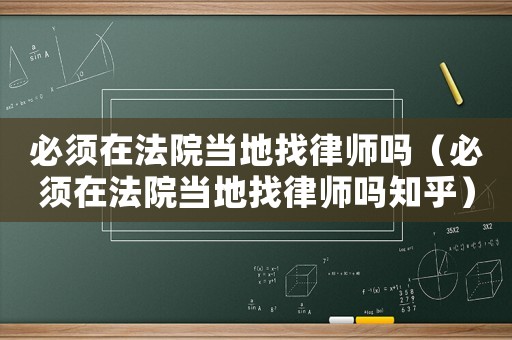 必須在法院當(dāng)?shù)卣衣蓭焼幔ū仨氃诜ㄔ寒?dāng)?shù)卣衣蓭焼嶂酰? title=