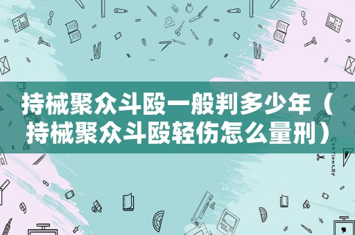 持械聚眾斗毆一般判多少年（持械聚眾斗毆輕傷怎么量刑）