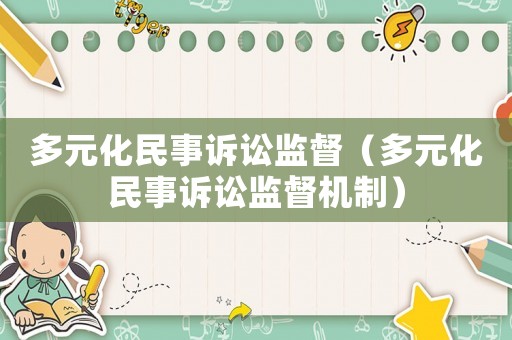 多元化民事訴訟監(jiān)督（多元化民事訴訟監(jiān)督機制）
