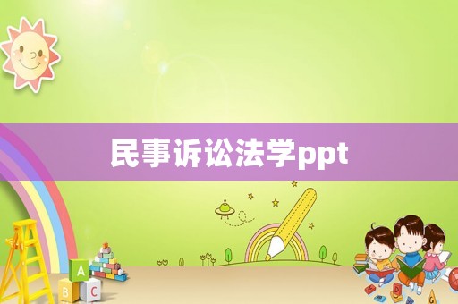 民事訴訟法學(xué)ppt