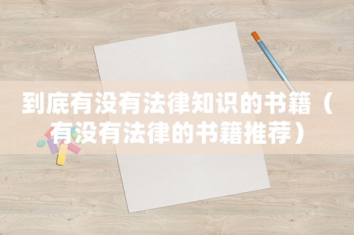 到底有沒有法律知識(shí)的書籍（有沒有法律的書籍推薦）