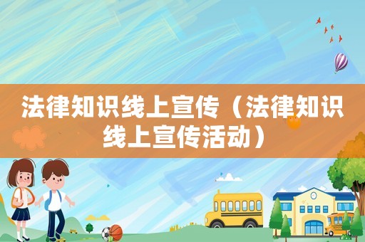 法律知識線上宣傳（法律知識線上宣傳活動）