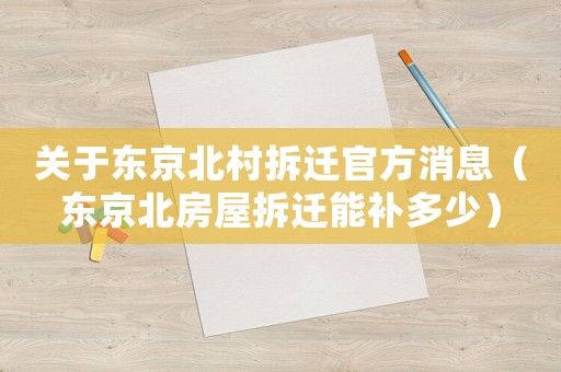 關(guān)于東京北村拆遷官方消息（東京北房屋拆遷能補(bǔ)多少）
