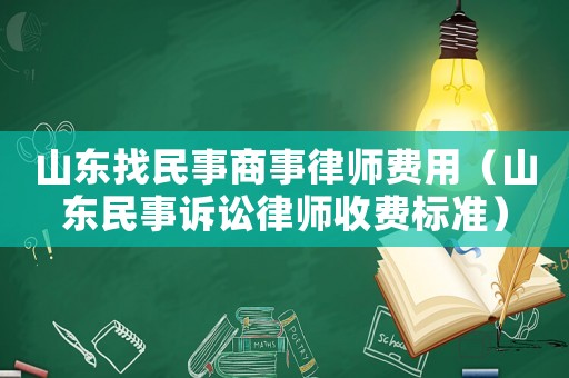 山東找民事商事律師費(fèi)用（山東民事訴訟律師收費(fèi)標(biāo)準(zhǔn)）