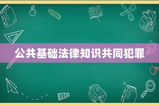 公共基礎(chǔ)法律知識共同犯罪