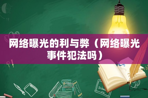 網(wǎng)絡(luò)曝光的利與弊（網(wǎng)絡(luò)曝光事件犯法嗎）