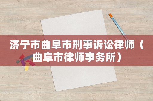 濟(jì)寧市曲阜市刑事訴訟律師（曲阜市律師事務(wù)所）