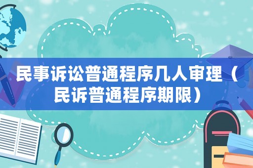 民事訴訟普通程序幾人審理（民訴普通程序期限）