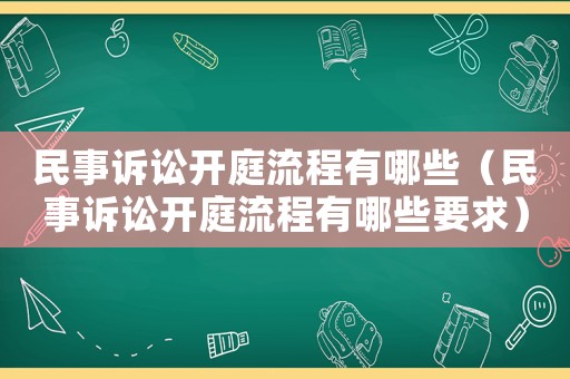 民事訴訟開(kāi)庭流程有哪些（民事訴訟開(kāi)庭流程有哪些要求）