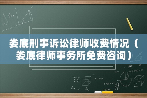 婁底刑事訴訟律師收費(fèi)情況（婁底律師事務(wù)所免費(fèi)咨詢）
