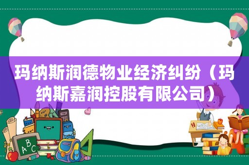 瑪納斯?jié)櫟挛飿I(yè)經(jīng)濟(jì)糾紛（瑪納斯嘉潤控股有限公司）