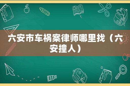 六安市車禍案律師哪里找（六安撞人）