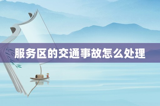 服務(wù)區(qū)的交通事故怎么處理