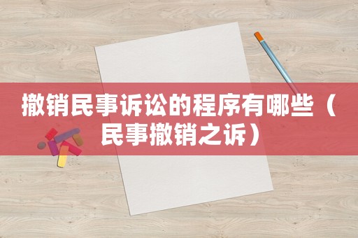 撤銷民事訴訟的程序有哪些（民事撤銷之訴）
