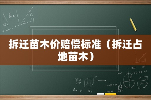 拆遷苗木價(jià)賠償標(biāo)準(zhǔn)（拆遷占地苗木）