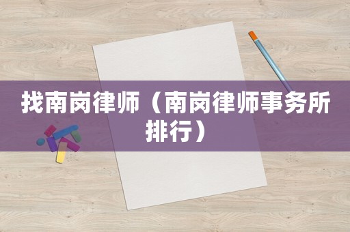 找南崗律師（南崗律師事務(wù)所排行）