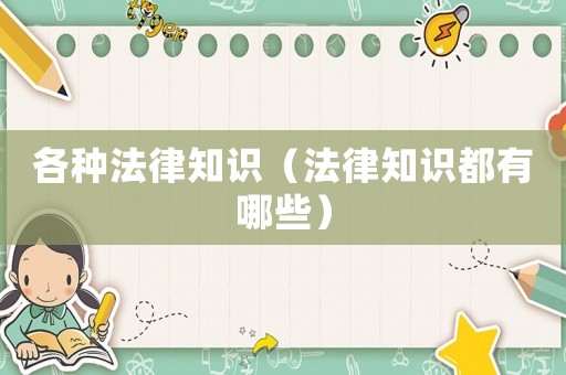 各種法律知識(shí)（法律知識(shí)都有哪些）