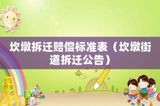坎墩拆遷賠償標準表（坎墩街道拆遷公告）