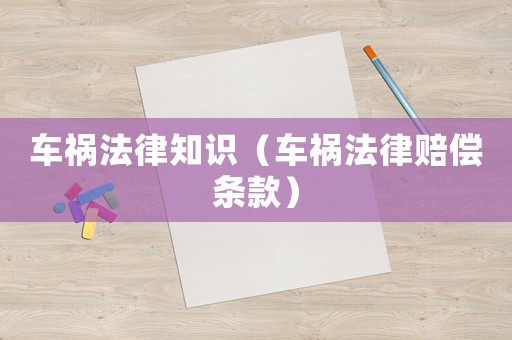 車禍法律知識(shí)（車禍法律賠償條款）