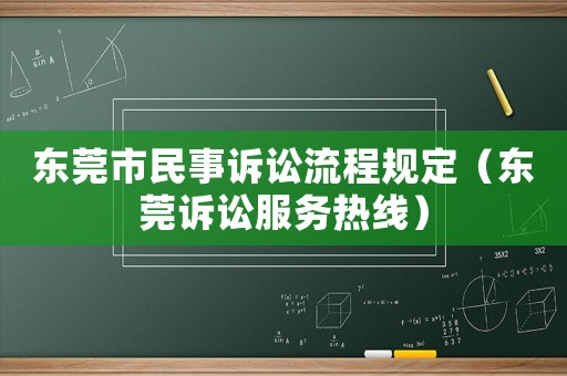 東莞市民事訴訟流程規(guī)定（東莞訴訟服務熱線）